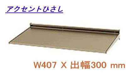 後付け庇 アルミ庇 日よけ 三協立山アルミ (L2FCH-036A) W407XD300