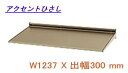 後付け庇 アクセントひさし アルミ庇 日よけ 三協立山アルミ L2FCH-119A W1237XD300