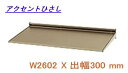 アクセント ひさし アルミ 庇 日よけ 三協立山アルミ (L2FCH-256A) W2602XD300