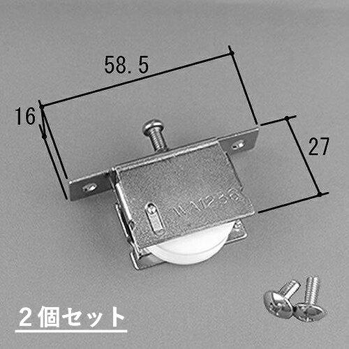 三協アルミ 戸車 補修部品 雨戸戸車 WA1236 (2個セット)
