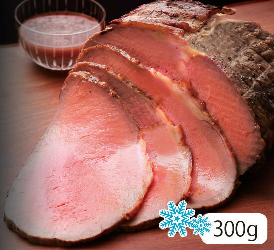 【冷凍発送】サーロインローストビーフ（ハーブ牛使用 ローストビーフ）[300g]【冷凍便】プレゼント ギフト お礼 内祝 御祝 贈り物 グルメ