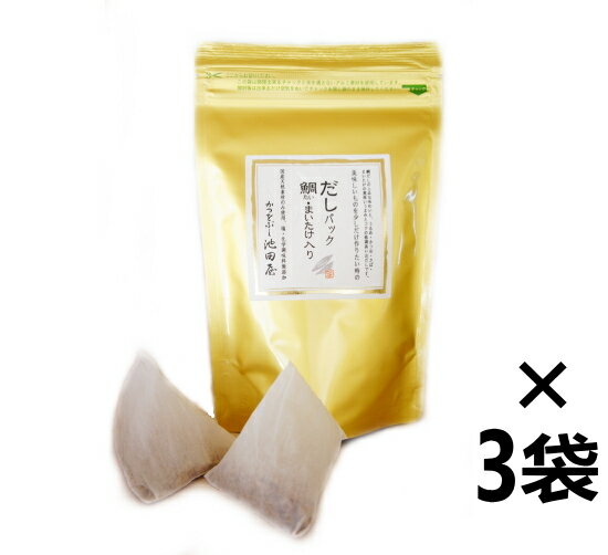 【送料無料】だしパック 鯛・まいたけ入り 3個セット かつをぶし 池田屋（たい・舞茸 入り かつおだし池田屋の鰹節パック）[96g（8gx12袋）]《常温便》