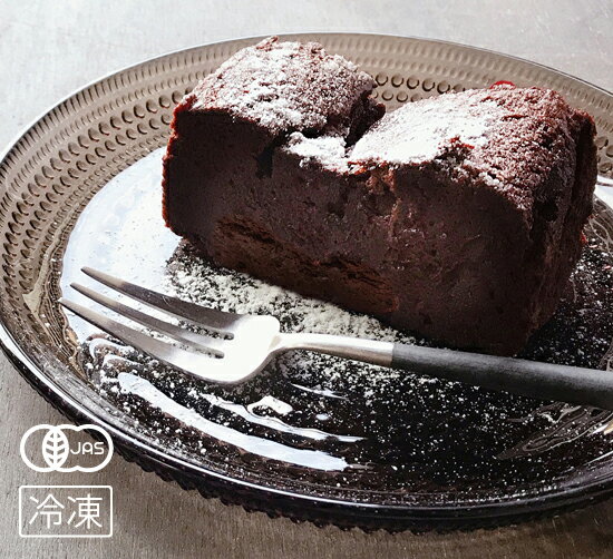 【予約受付中】有機JAS認証 大人の濃厚チョコレートケーキ （オーガニック ガトーショコラ）[330g]【冷凍便】お歳暮・御歳暮