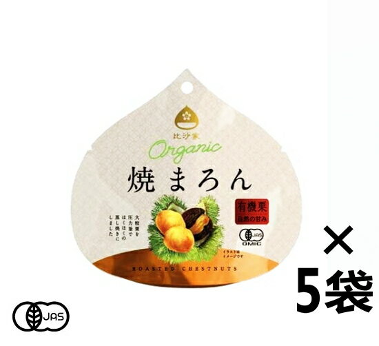 【送料無料】有機JAS認証 オーガニック焼まろん 5個セット 比沙家 （オーガニック むき焼き栗 焼マロン）[50g]《常温便》