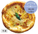 【ナポリ風ピザ】「クアトロフォルマッジ」天然酵母・有機小麦粉使用ピッツァ【冷凍便】