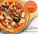 【送料無料】【ナポリ風ピザ】「5種の魚介トマトソース ペスカトーレ」天然酵母・有機小麦粉使用ピッツァ【冷凍便】