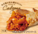 【包み焼きピザ カルツォーネ】「3種の魚介のトマトソース」天然酵母・有機小麦粉使用カルツオーネ【冷凍便】