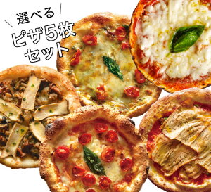 【冷凍ピザ】「選べるピッツァ5枚セット」有機食材使用ピザ【冷凍便】お歳暮 御歳暮 ギフト 寒中見舞い 御年賀