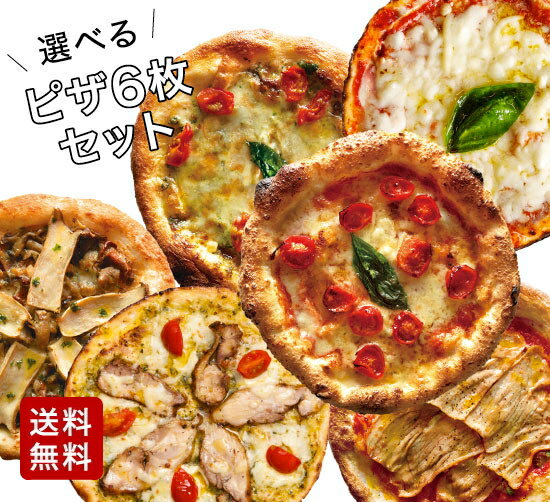 【冷凍ピザ】「選べるピッツァ6枚