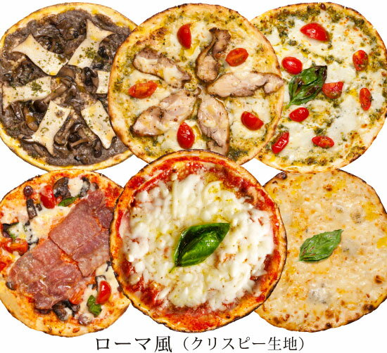 【送料無料】【ローマ風ピザ】「選べるピッツァ6枚セット」有機食材使用ピザ【冷凍便】【お中元・御中元】