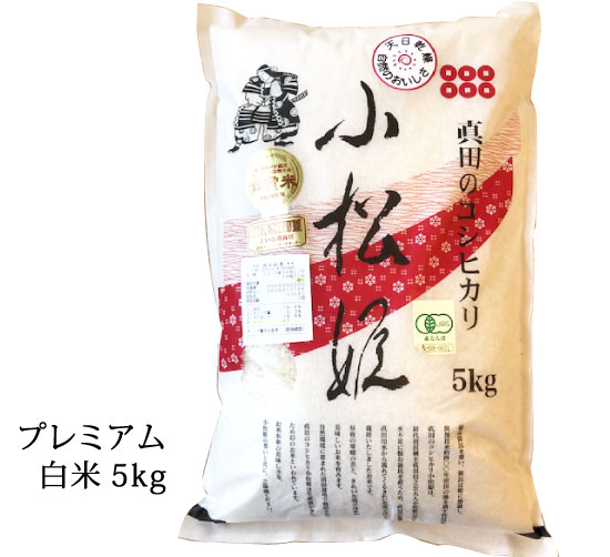 【送料無料】令和7年産│有機JAS認証 コシヒカリ小松姫 プレミアム 白米(金井農園の有機米)[5kg] 群馬産《常温・産地直送便》 2