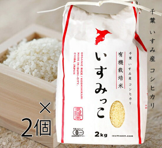 【送料無料】有機JAS認証 コシヒカリ いすみっこ 白米(いすみ市 給食の 有機米 無農薬・無化学肥料)[4kg] 千葉産《常温・産地直送便》