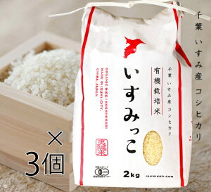 【送料無料】有機JAS認証 コシヒカリ いすみっこ 白米(いすみ市 給食の 有機米 無農薬・無化学肥料)[6kg] 千葉産《常温・産地直送便》