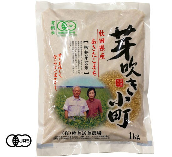 お一人様2袋まで【令和7年産】有機JAS認証 あきたこまち 芽吹き小町(籾発芽玄米)粋...
