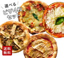 【送料無料】【冷凍ピザ】「選べるピッツァ4枚セット」有機食材使用ピザ【冷凍便】春ギフト 入学祝 卒業祝 ギフト 誕生日 結婚祝い お返し 内祝 御祝 贈り物 グルメ