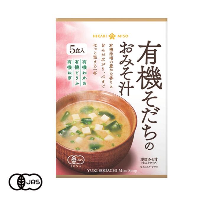 【送料無料】有機JAS認証 ひかり味噌 有機そだちのおみそ汁（オーガニック インスタントみそ汁）日本産..