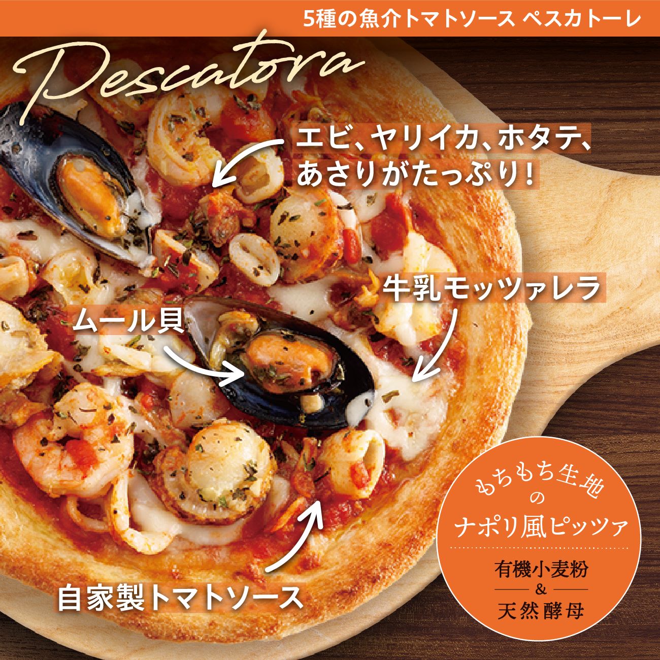 シナグロ通販サイトビオクルの【ナポリ風ピザ】「5種の魚介トマトソース ペスカトーレ」天然酵母・有機小麦粉使用ピッツァ【冷凍便】｜アングル2