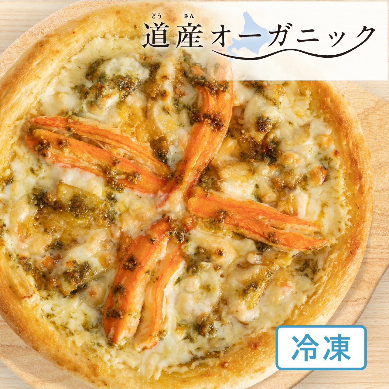 【ナポリ風ピザ】「おこっぺ有機モッツァレラとじゃがバターコーンピッツァ」道産オーガニック 北海道展 天然酵母・有機小麦粉使用ピッツァ【冷凍便】