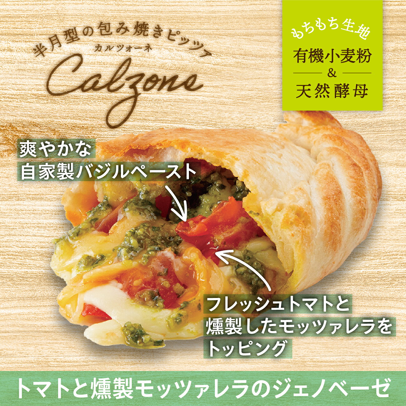 【包み焼きピザ カルツォーネ】「トマトと燻製モッツァレラの ジェノベーゼ」天然酵母・有機小麦粉使用カルツオーネ【冷凍便】 biocle-10000714 シナグロ通販サイトビオクル サンプル画像2