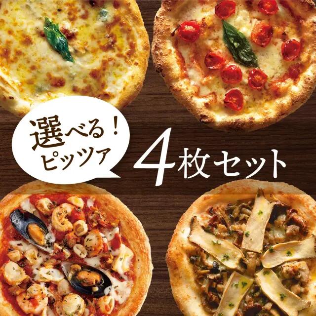 【冷凍ピザ】「選べるピッツァ4枚セット」有機食材使用ピザ【冷凍便】冬ギフト 御礼 寒中お見舞い 寒中御見舞　御礼のサムネイル