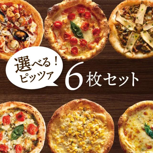 【冷凍ピザ】「選べるピッツァ6枚セット」有機食材使用ピザ【冷凍便】敬老の日 ギフト お礼 内祝 御祝 贈り物 グルメ 誕生日