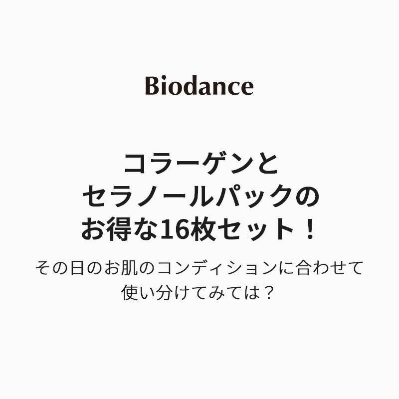 【バイオダンス公式】コラノール大容量セット（コラーゲンパック8枚＋セラノールパ...