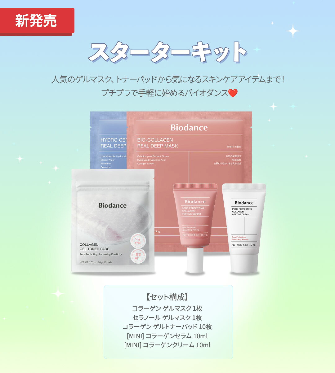【新発売46%OFF&Gift】スターターキット (ゲルマスク 2枚, ゲルトナーパッド 10枚, セラム 10ml, 保湿クリーム 10ml) / お試しセット トラベルセット コラーゲンゲルマスク コラーゲンパック セラミド パンテノール スリーピングマスク パック フェイスパック 美容液 biodance-10000179 Biodance楽天市場店 サンプル画像2