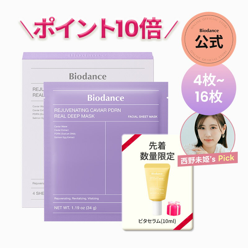 【神トク20%クーポンあり】キャビアPDRNリアルディープマスク（4～16枚) 栄養補給 ゲルマスク 消えるパック パック 肌コンディションケア 保湿（楽天・Biodance楽天市場店）
