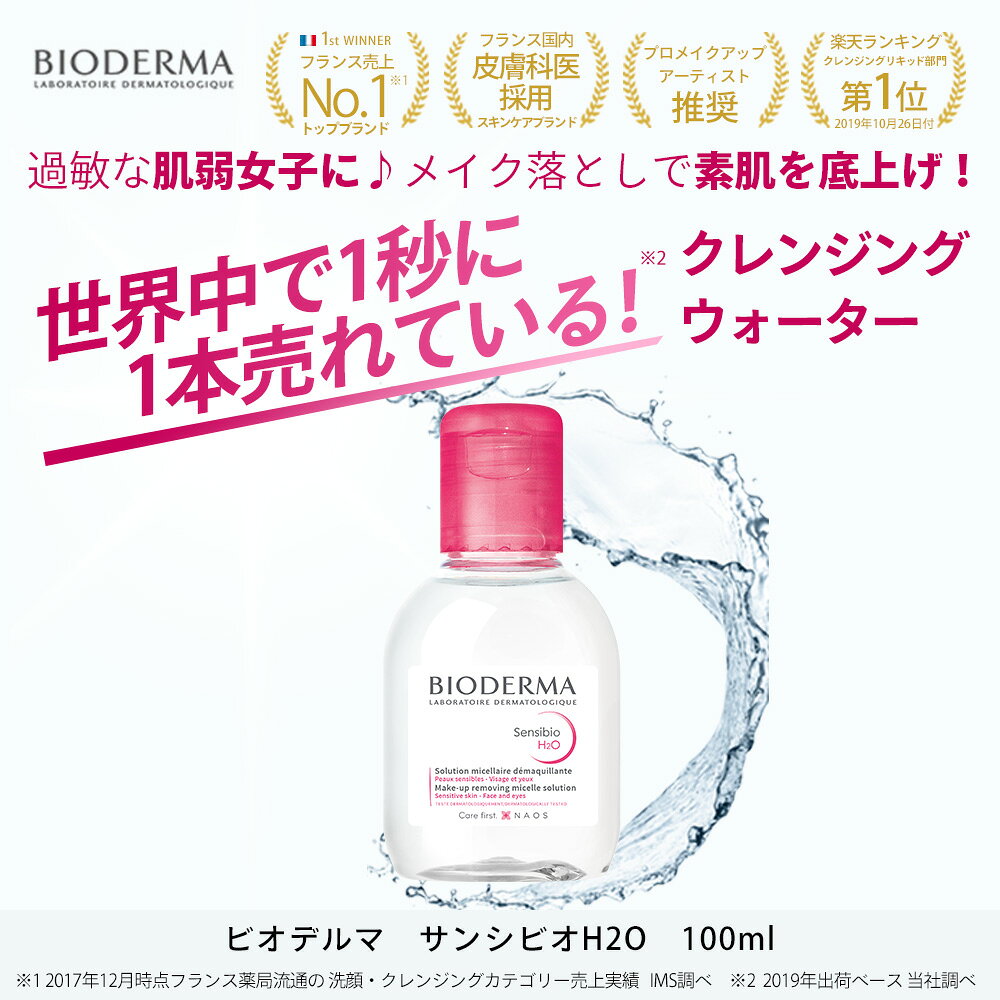 ビオデルマ『サンビシオエイチツーオーＤ』