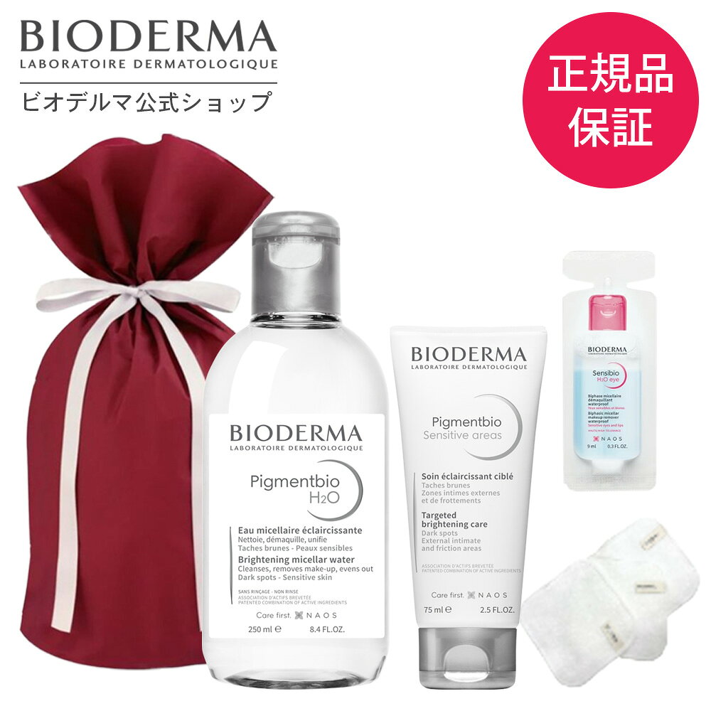 【ビオデルマ 公式】 【数量限定】ピグメンビオのお得なホリデーコフレセット クレンジングウォーター ピグメンビオ エイチツーオーホワイト + イドラビオ エッセンスローション + シカビオクリーム クレンジング ピーリング メイク落とし お得なセット 12月31日まで