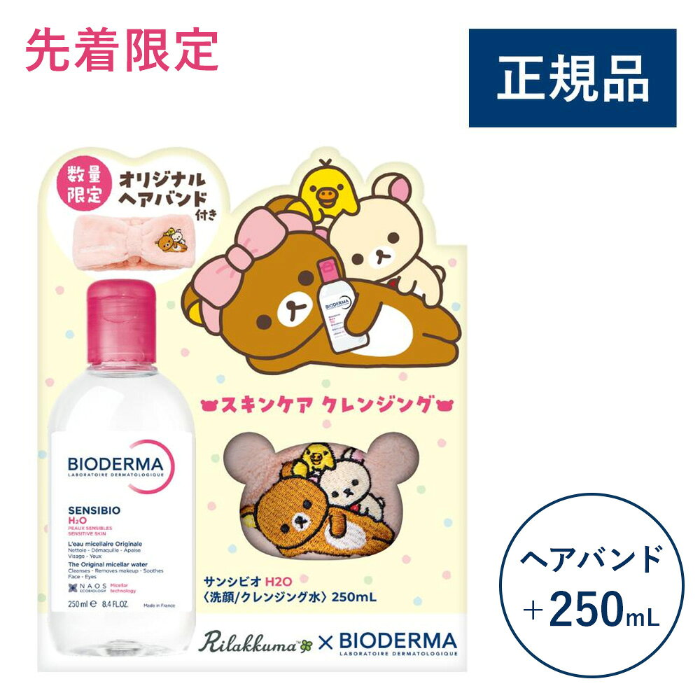 Rakuten - 【先着限定】ビオデルマ サンシビオ H2O × リラックマ オリジナル ヘアバンド セット（拭き取り クレンジングウォーター メイク落とし 乾燥肌 無着色）