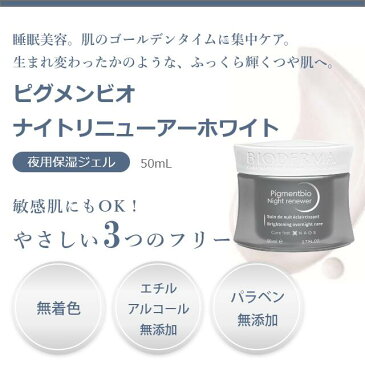 ビオデルマ 保湿クリーム ピグメンビオ ナイトリニューアーホワイト 50mL BIODERMA 夜用保湿ジェル 敏感肌 乾燥肌 ヒアルロン酸 無着色 弱酸性 プレゼント ギフト
