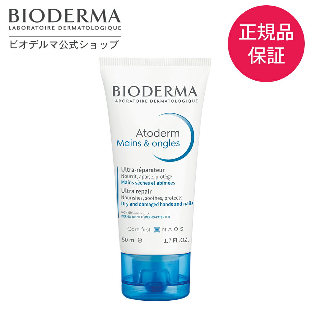 【P5倍 26日01：59まで】【ビオデルマ 公式】アトデルム ハンドクリーム 50mL クリーム 高手荒れ 対策 敏感肌 乾燥肌 無着色 無添加 ギフト プレゼントのサムネイル