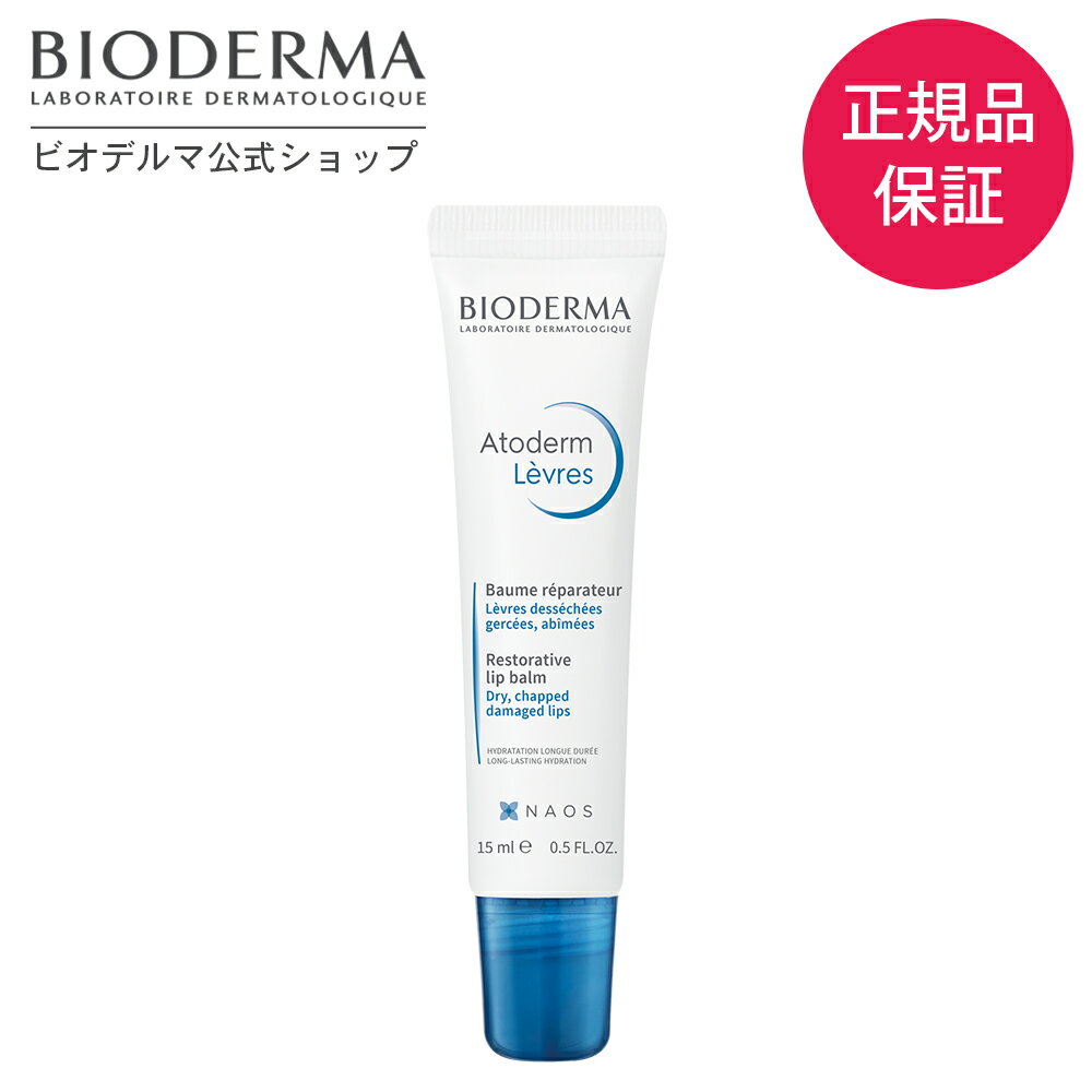 【ビオデルマ 公式】 c リップクリーム 15mL リップクリーム リップケア 潤い 高敏感肌 乾燥肌 無添加