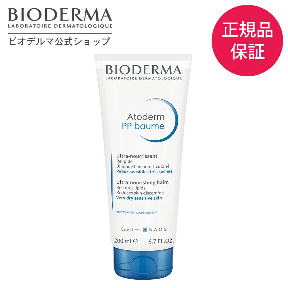 【ビオデルマ 公式】 ボディクリーム アトデルム PPクリームD 200mL クリーム ボディミルク 肌荒れ 高保湿 保湿 全身 スキンケア ポンプ式 敏感肌 乾燥肌