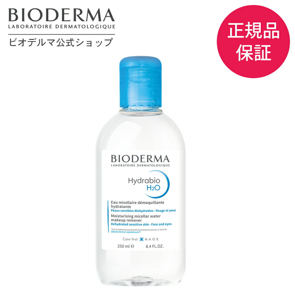 【ビオデルマ 公式】 クレンジングウォーター イドラビオ エイチツーオー 250mL クレンジング メイク落とし ふきとり…