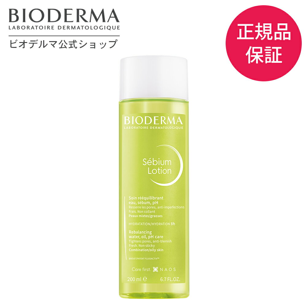 【ビオデルマ 公式】 ローション 化粧水 セビウム ローション 200mL 毛穴 ニキビ さっぱりタイプ オイリー肌 混合肌 敏感肌 無添加 無着色