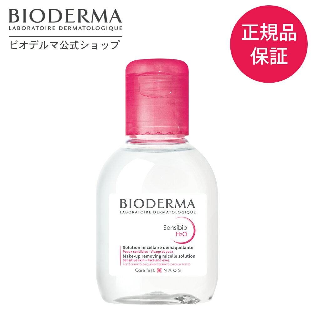 【ビオデルマ 公式】 クレンジングウォーター サンシビオ エイチツーオーD 100mL クレンジング ふきとり化粧水 ピー…