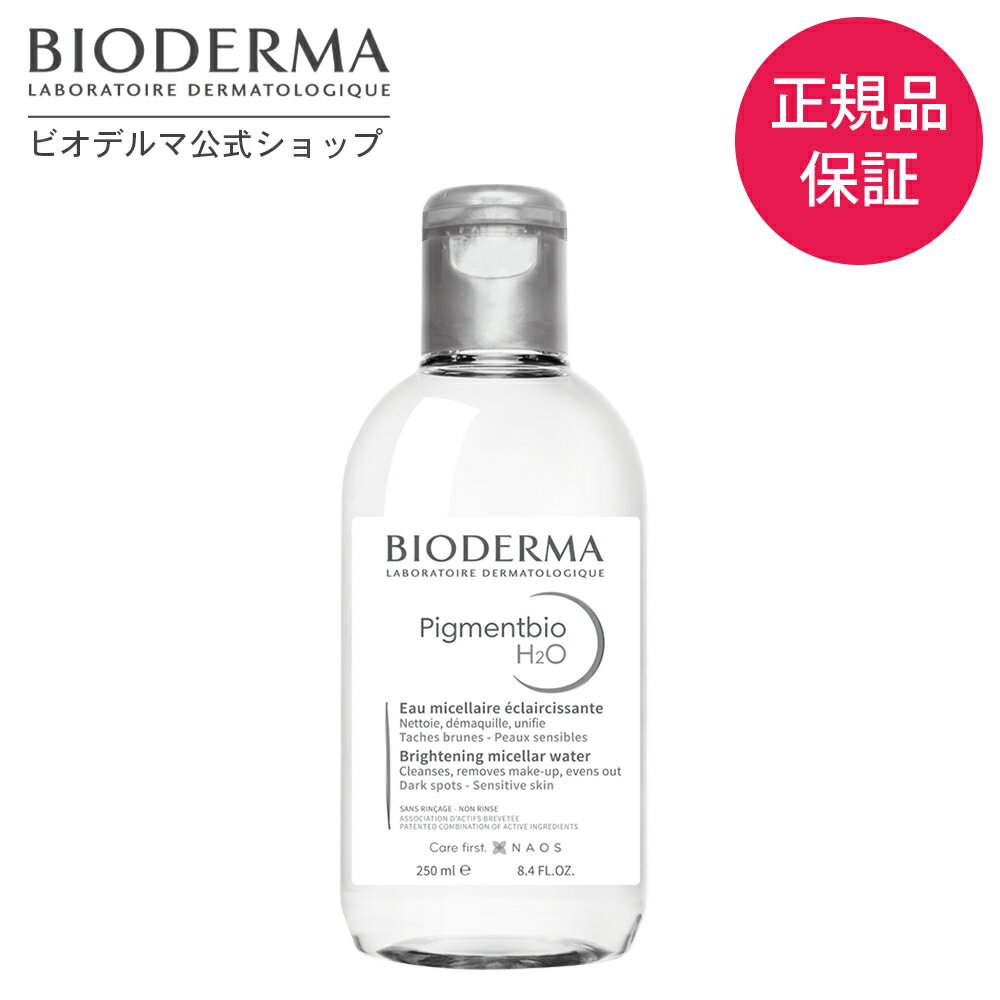 【ビオデルマ 公式】 クレンジング ピグメンビオ エイチツーオーホワイト 250mL クレンジングウォーター ふきとり化…