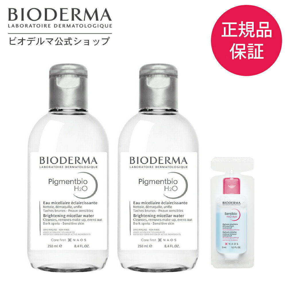  クレンジング ピグメンビオ エイチツーオーホワイト 2PKセット 250mL+250mL サンプル付 サンシビオ エイチツーオーアイ9mL ふきとり 化粧水 メイク落とし マツエク スキンケア 敏感肌 無着色 無添加