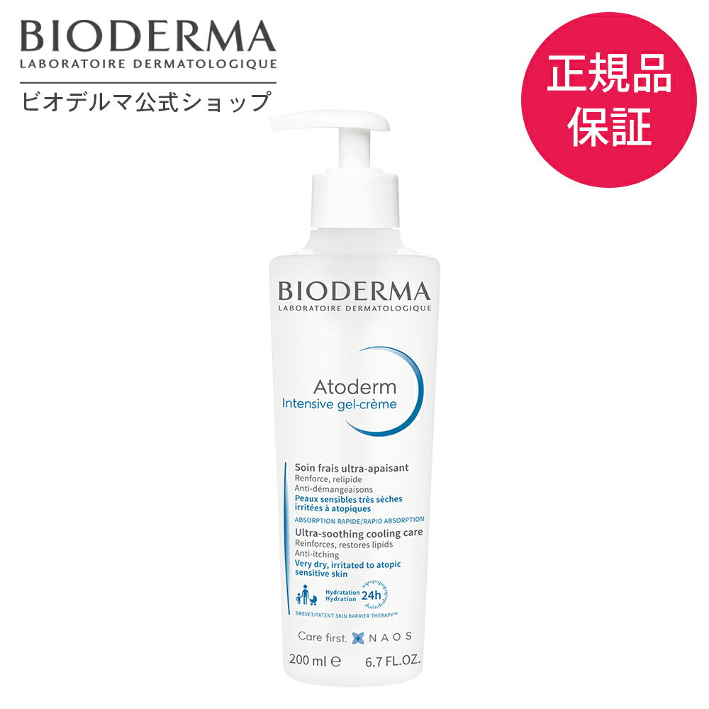 ビオデルマ ボディクリーム 【ビオデルマ 公式】アトデルム インテンシブジェル 200mL クリーム 肌荒れ 高全身 スキンケア 敏感肌 乾燥肌