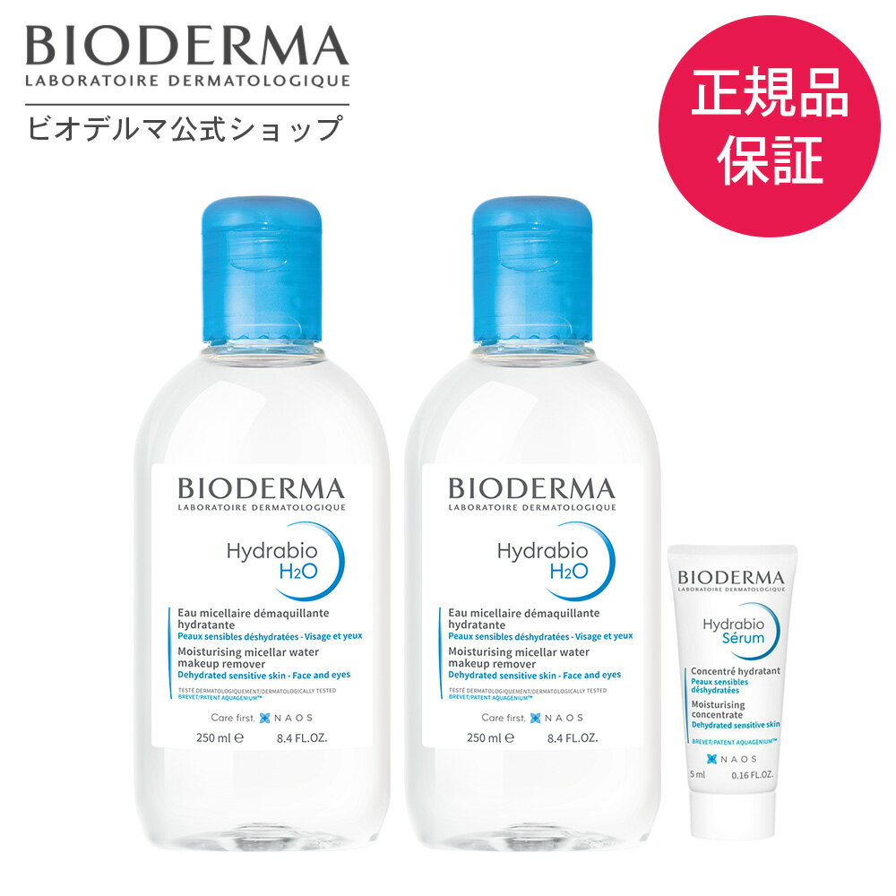 【ビオデルマ 公式】 クレンジングウォーター 美容液 イドラビオ エイチツーオーD 250mL×2 + イドラビオ セラム 5mL …