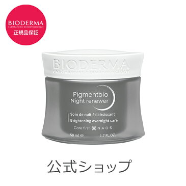 ビオデルマ 保湿クリーム ピグメンビオ ナイトリニューアーホワイト 50mL BIODERMA 夜用保湿ジェル 敏感肌 乾燥肌 ヒアルロン酸 無着色 弱酸性 プレゼント ギフト