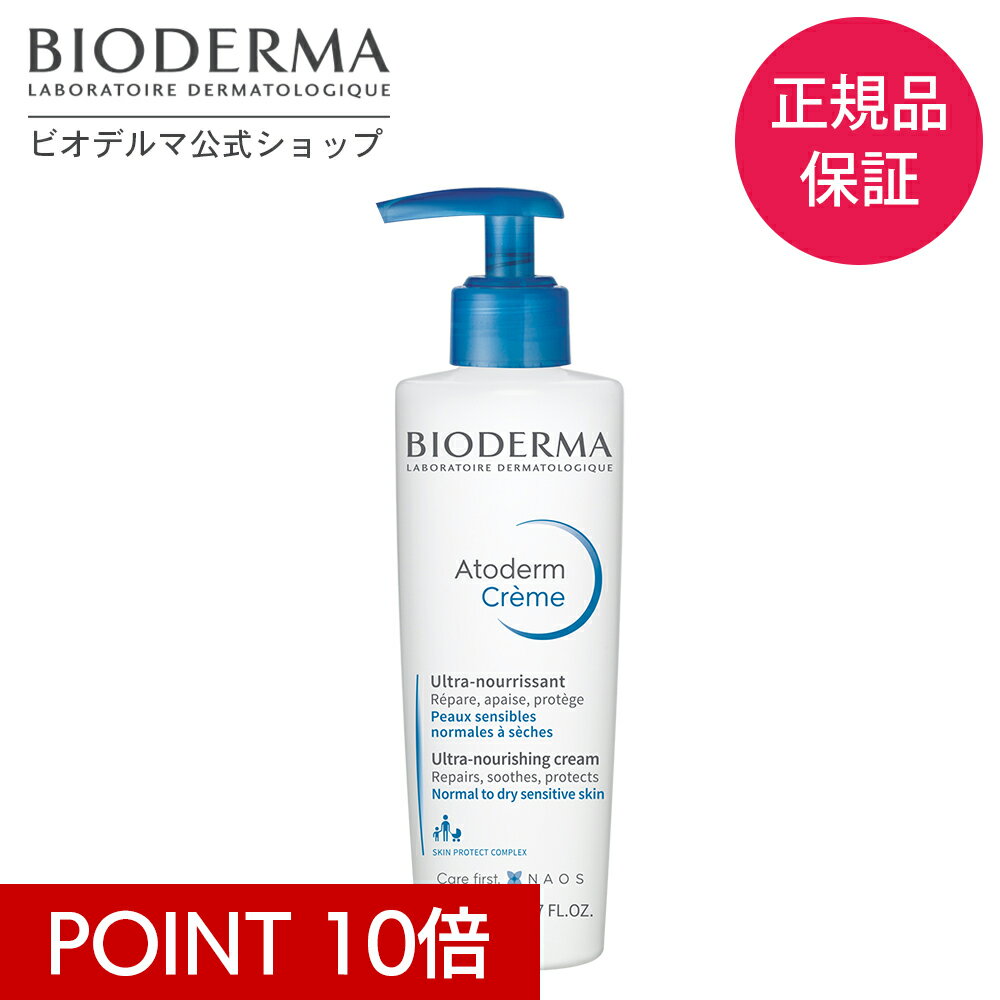 ビオデルマ ボディクリーム 【P10倍 17日12：59まで】【ビオデルマ 公式】 ボディクリーム アトデルム クリームD 200mL ボディミルク 肌荒れ 高全身 ボディケア スキンケア ポンプ式 敏感肌 乾燥肌