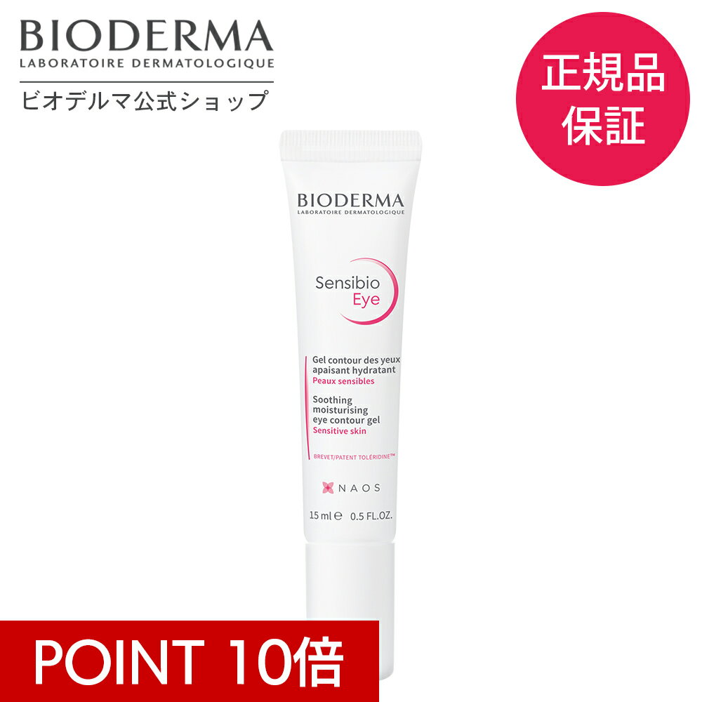 【P10倍 17日12：59まで】【ビオデルマ 公式】 アイクリーム ジェル サンシビオ アイケア ジェルクリーム 15mL 目元 ケア リンクルケア 乾燥肌 敏感肌 無添加 無香料 無着色