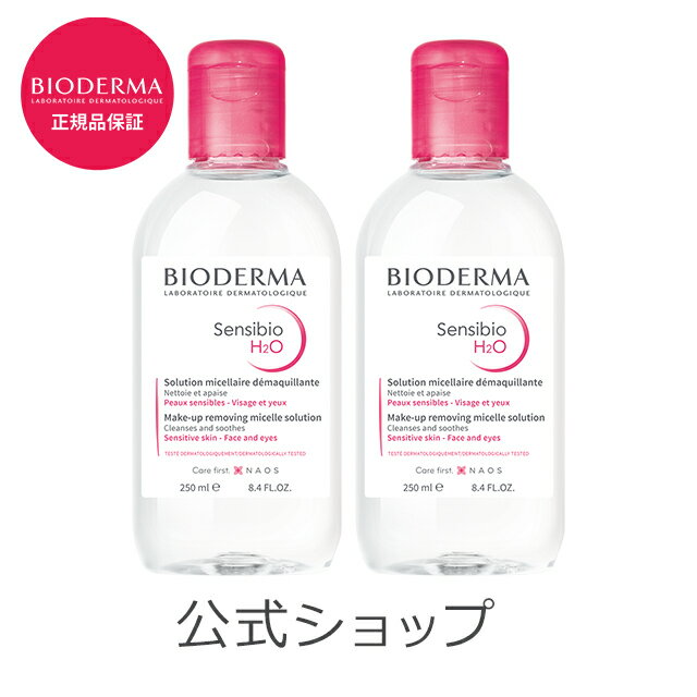 ビオデルマ BIODERMA クレンジング マツエク リキッド 毛穴 クレンジングウォーター メイク落とし 敏感肌 保湿 無添加 オイル無添加 弱酸性 沸騰ワード10【数量限定】サンシビオ エイチツーオー D 2PKセット 250mLx2 サンプル付 プレゼント ギフト