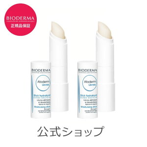 ビオデルマ リップクリーム アトデルム リップスティック 4g 2本セット BIODERMA 保湿 リップケア 敏感肌 乾燥肌 シアバター 無着色 パラベン無添加 エチルアルコール無添加 プレゼント ギフト