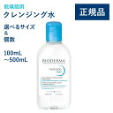 【公式】ビオデルマ イドラビオ エイチツーオー(H2O)100/250/500mL 単品・2本・3本・4本 片手プッシュポンプ 敏感肌用 クレンジング水(拭き取...