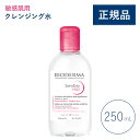【公式】ビオデルマ サンシビオ エイチツーオーD(H2O)250mL 敏感肌用 クレンジング水(拭き取り クレンジングウォーター メイク落とし 乾燥肌 無着色)