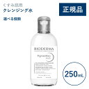 【公式】ビオデルマ ピグメンビオ エイチツーオーホワイト(H2O)250mL 単品 4本 セット くすみ肌用 クレンジング水(拭き取り クレンジングウォーター メイク落とし 透明感 無着色)